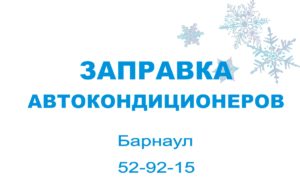 Заправка автокондиционеров в Барнауле